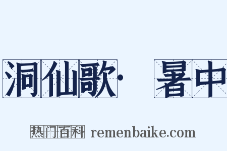 洞仙歌·暑中是什么意思的图片